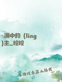 綠洲中的領(lǐng)主