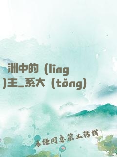 綠洲中的領(lǐng)主