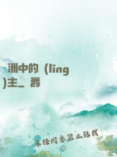 綠洲中的領(lǐng)主