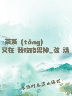 綠茶系統(tǒng)又在騙我攻略男神