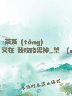 綠茶系統(tǒng)又在騙我攻略男神