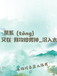 綠茶系統(tǒng)又在騙我攻略男神