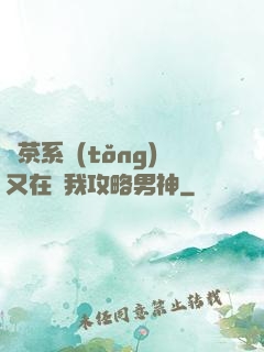 綠茶系統(tǒng)又在騙我攻略男神