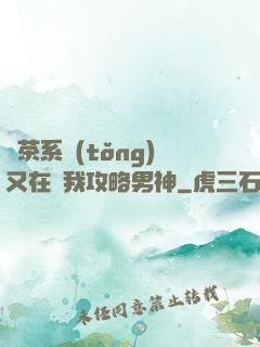 綠茶系統(tǒng)又在騙我攻略男神