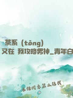 綠茶系統(tǒng)又在騙我攻略男神