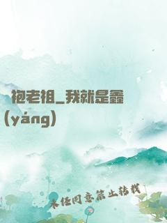 綠袍老祖
