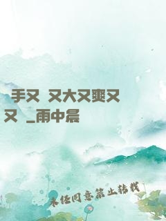 綱手又緊又大又爽又濕又黃