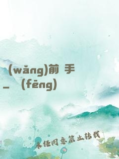 網(wǎng)前殺手