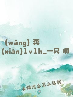 網(wǎng)戀奔現(xiàn)1v1h