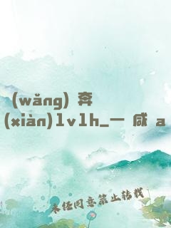 網(wǎng)戀奔現(xiàn)1v1h