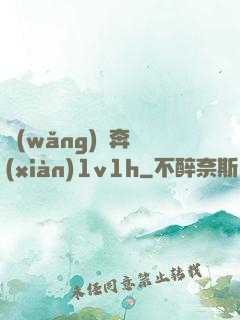 網(wǎng)戀奔現(xiàn)1v1h