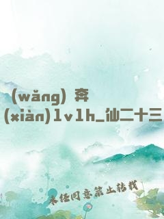 網(wǎng)戀奔現(xiàn)1v1h