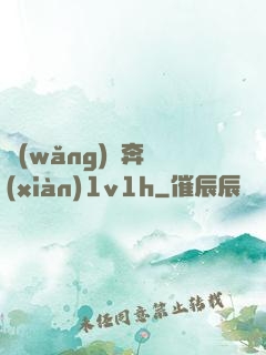 網(wǎng)戀奔現(xiàn)1v1h