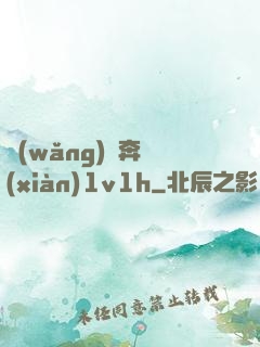 網(wǎng)戀奔現(xiàn)1v1h