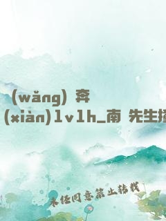 網(wǎng)戀奔現(xiàn)1v1h