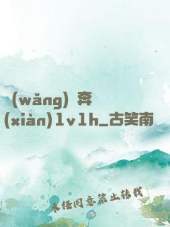 網(wǎng)戀奔現(xiàn)1v1h
