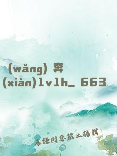 網(wǎng)戀奔現(xiàn)1v1h