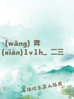 網(wǎng)戀奔現(xiàn)1v1h