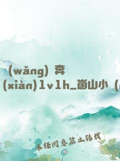 網(wǎng)戀奔現(xiàn)1v1h