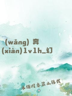 網(wǎng)戀奔現(xiàn)1v1h