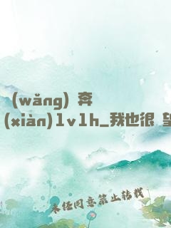網(wǎng)戀奔現(xiàn)1v1h