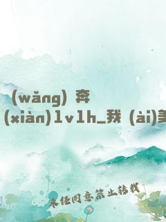 網(wǎng)戀奔現(xiàn)1v1h