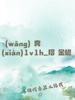 網(wǎng)戀奔現(xiàn)1v1h