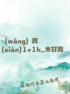 網(wǎng)戀奔現(xiàn)1v1h