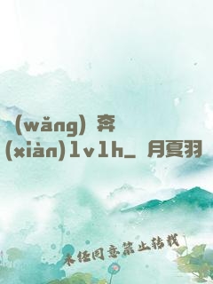 網(wǎng)戀奔現(xiàn)1v1h