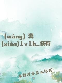 網(wǎng)戀奔現(xiàn)1v1h
