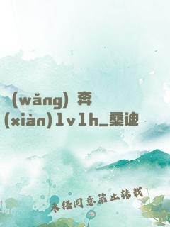 網(wǎng)戀奔現(xiàn)1v1h