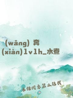 網(wǎng)戀奔現(xiàn)1v1h