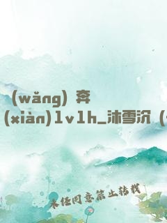 網(wǎng)戀奔現(xiàn)1v1h