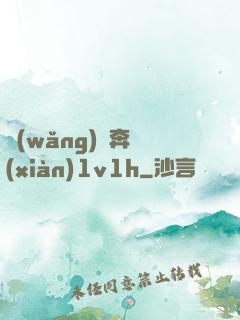 網(wǎng)戀奔現(xiàn)1v1h