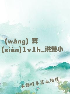 網(wǎng)戀奔現(xiàn)1v1h