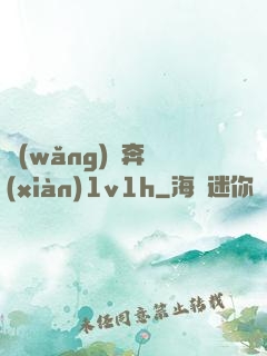 網(wǎng)戀奔現(xiàn)1v1h