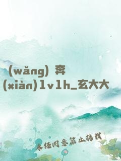 網(wǎng)戀奔現(xiàn)1v1h