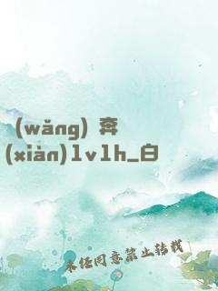 網(wǎng)戀奔現(xiàn)1v1h
