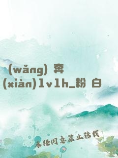 網(wǎng)戀奔現(xiàn)1v1h