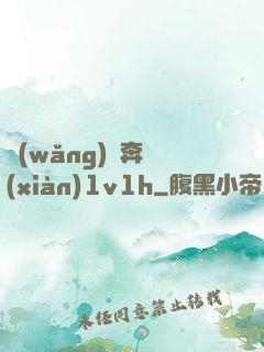 網(wǎng)戀奔現(xiàn)1v1h