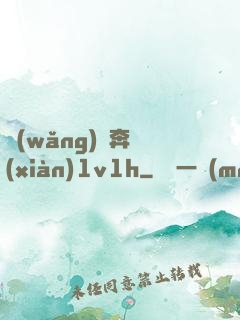 網(wǎng)戀奔現(xiàn)1v1h