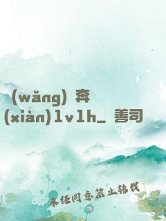 網(wǎng)戀奔現(xiàn)1v1h