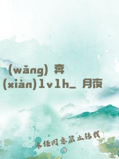 網(wǎng)戀奔現(xiàn)1v1h