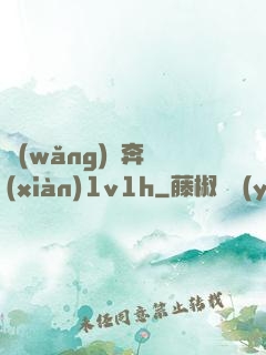 網(wǎng)戀奔現(xiàn)1v1h