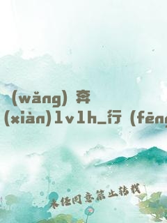 網(wǎng)戀奔現(xiàn)1v1h