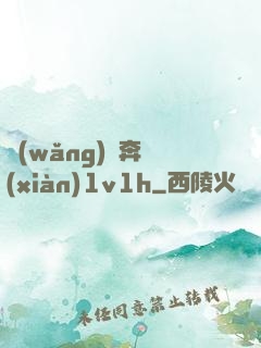 網(wǎng)戀奔現(xiàn)1v1h