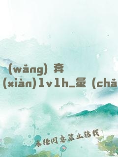 網(wǎng)戀奔現(xiàn)1v1h