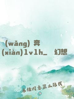 網(wǎng)戀奔現(xiàn)1v1h