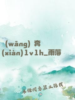 網(wǎng)戀奔現(xiàn)1v1h