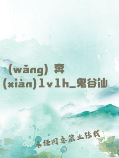 網(wǎng)戀奔現(xiàn)1v1h